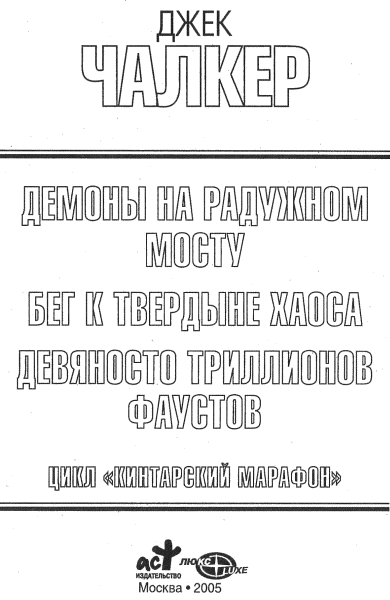 Джек Лоуренс Чалкер Демоны на Радужном Мосту Бег к твердыне хаоса Девяносто - фото 1