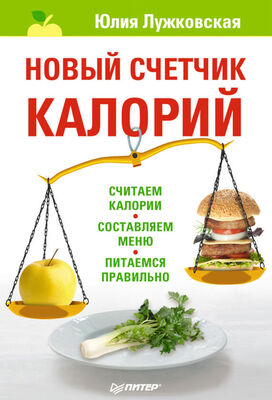 Юлия Лужковская Новый счетчик калорий