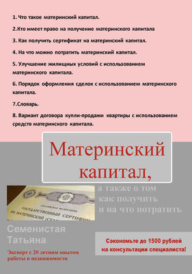 Татьяна Семенистая Материнский капитал, а также о том, как получить и на что потратить