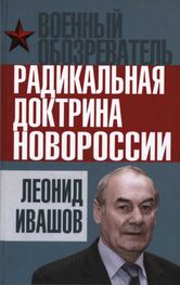 Леонид Ивашов: Радикальная доктрина Новороссии