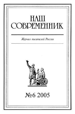 Array Журнал «Наш современник» Наш Современник, 2005 № 06