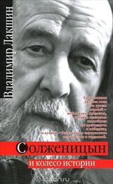 Владимир Лакшин: Солженицын и колесо истории
