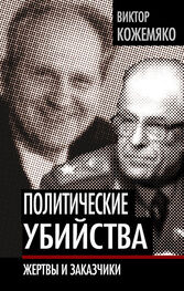 Виктор Кожемяко: Политические убийства. Жертвы и заказчики