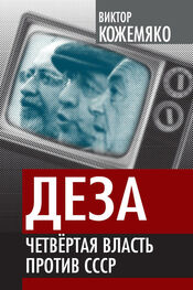 Виктор Кожемяко: Деза. Четвертая власть против СССР