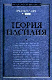 Владимир Ленин: Теория насилия (сборник)