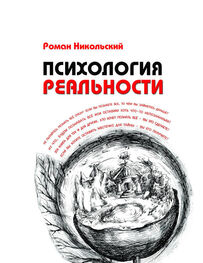 Роман Никольский: Психология реальности