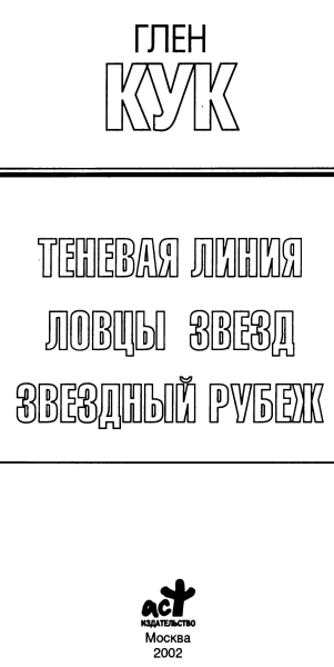 Глен Кук Теневая линия Ловцы звезд Звездный рубеж Теневая линия Рихарду - фото 1