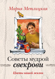 Мария Метлицкая: Цветы нашей жизни
