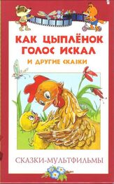 Екатерина Карганова: Сказки-мультфильмы. Как цыпленок голос искал и другие сказки