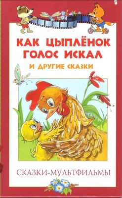 Екатерина Карганова Сказки-мультфильмы. Как цыпленок голос искал и другие сказки