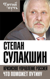 Степан Сулакшин: Кризисное управление Россией. Что поможет Путину