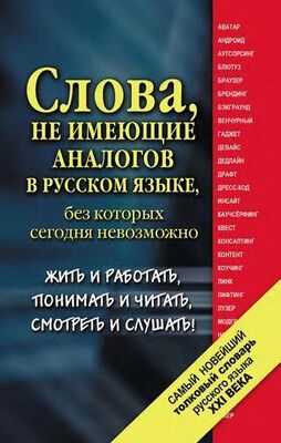 Екатерина Шагалова Самый новейший толковый словарь русского языка XXI века