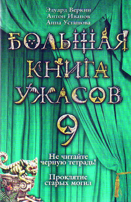 Эдуард Веркин Большая книга ужасов – 9 (сборник)