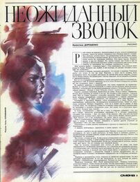 Валентина Дорошенко: Неожиданный звонок