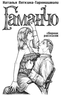 Наталья Пяткина-Тархнишвили Гаманчо (сборник)