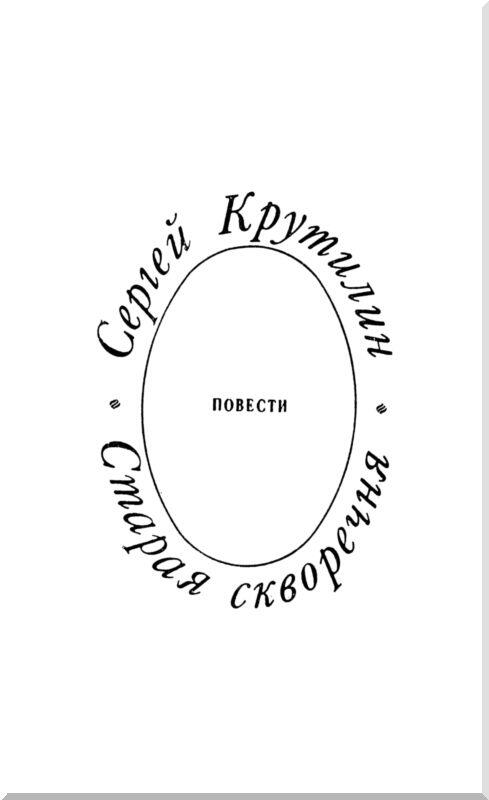 Имя Сергея Крутилина стало широко известно после публикации романа Липяги За - фото 2