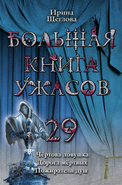 Ирина Щеглова: Большая книга ужасов – 29