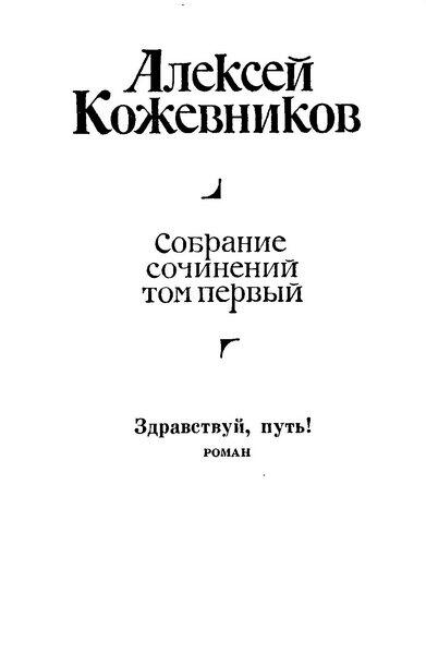 Алексей Кожевников Собрание сочинений в четырех томах Том первый Добрый - фото 1