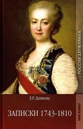Екатерина Дашкова: Записки 1743-1810
