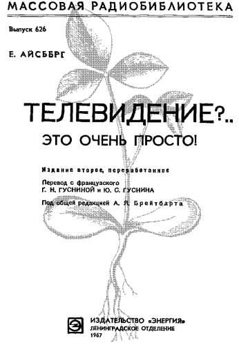 В русский перевод книги Е Айсберга Телевидение Это очень просто введен - фото 1