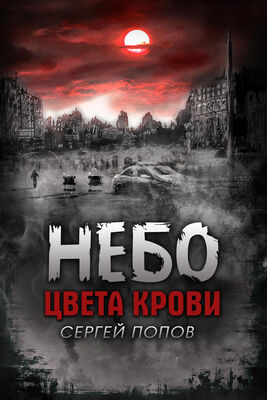 Сергей Попов Небо цвета крови