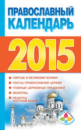 Диана Хорсанд-Мавроматис: Православный календарь на 2015 год