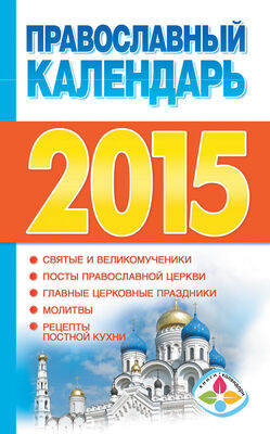 Диана Хорсанд-Мавроматис Православный календарь на 2015 год