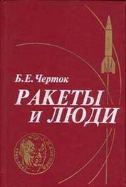 Борис Черток: Книга 1. Ракеты и люди