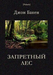 Джон Бакен: Запретный лес