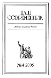 Array Журнал «Наш современник»: Наш Современник, 2005 № 04