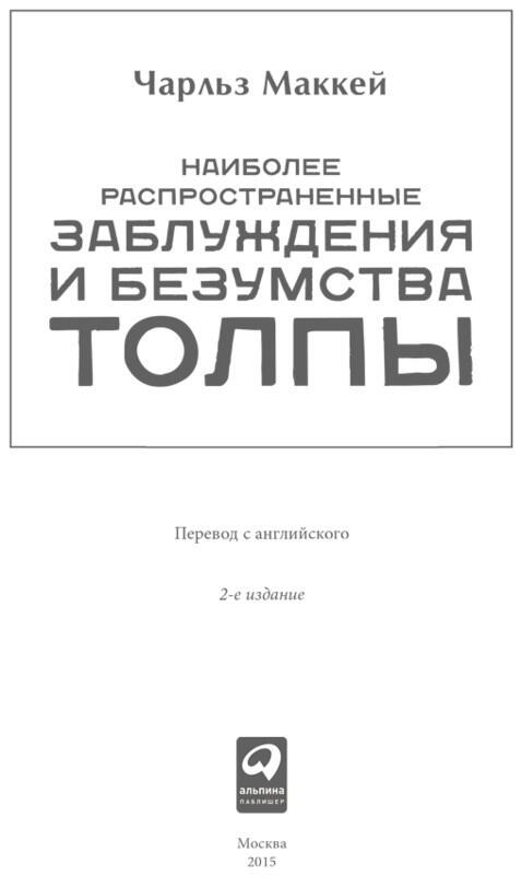 Предисловие издателя Первое издание книги Чарльза Маккея в России вышло в - фото 2