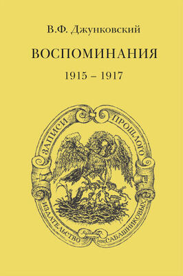 Владимир Джунковский Воспоминания (1915–1917). Том 3