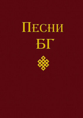 Борис Гребенщиков Песни (сборник)