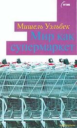 Мишель Уэльбек: Мир как супермаркет