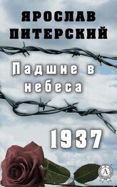 Ярослав Питерский: Падшие в небеса.1937