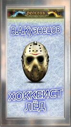 В. Кузнецов: Ролевик: Хоккеист / "Лёд"