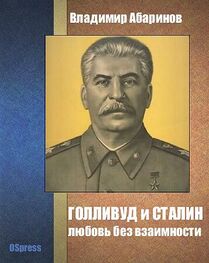Владимир Абаринов: Голливуд и Сталин - любовь без взаимности