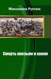 Рустам Максимов: Смерть князьям и ханам