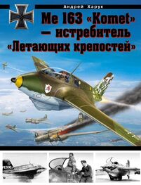 Андрей Харук: Me 163 «Komet» — истребитель «Летающих крепостей»