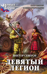 Виктор Северов: Девятый легион
