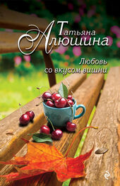 Татьяна Алюшина: Любовь со вкусом вишни