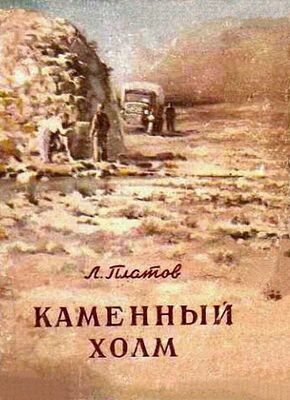 Леонид Платов Каменный холм (сборник)