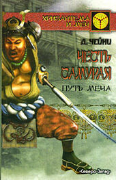 Дэвид Чейни: Честь самурая. Путь меча