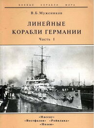 Валерий Мужеников: Линейные корабли Германии. Часть I. «Нассау» «Вестфален» «Рейнланд» «Позен»