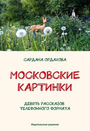 Сардана Ордахова: Московские картинки (сборник)