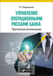 Р. Бедрединов: Управление операционными рисками банка: практические рекомендации