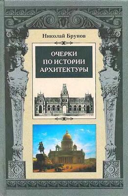 Николай Брунов Очерки по истории архитектуры Т. 1