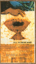 Леонид Успенский: Богословие иконы Православной Церкви