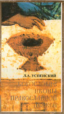 Леонид Успенский Богословие иконы Православной Церкви
