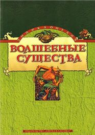 Николай Горелов: Энциклопедия: Волшебные существа
